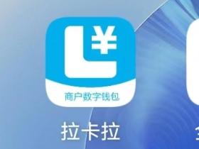 拉卡拉 微信,认证详解